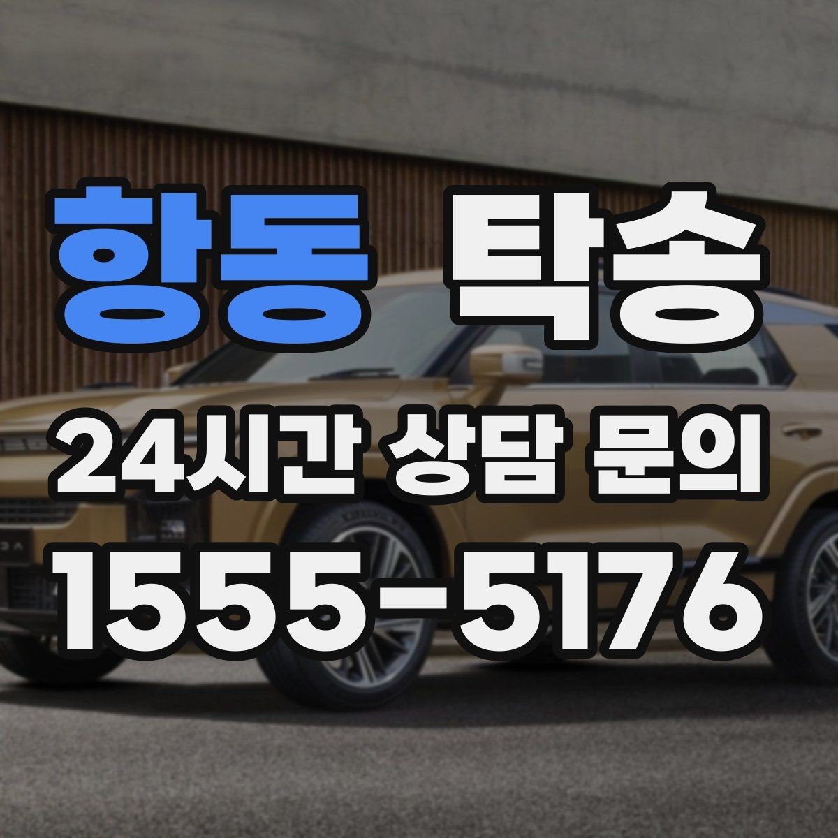 항동 탁송 출발 전 체크리스트로 준비 누락 방지