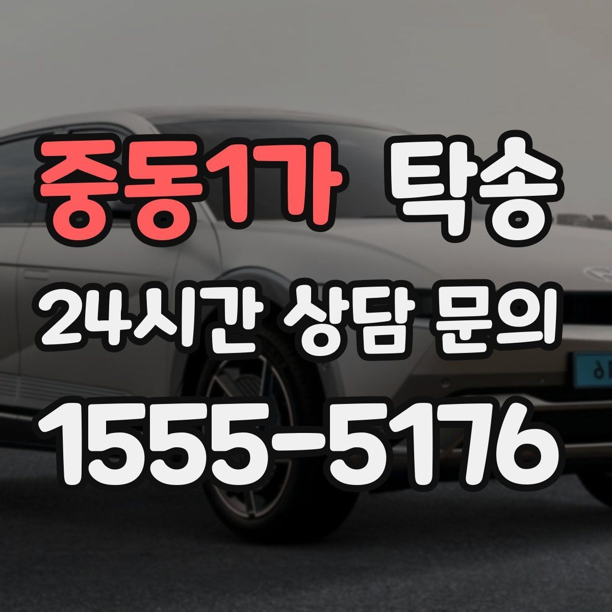 중동1가 탁송 전시장 오픈 전 대기 동선으로 접근