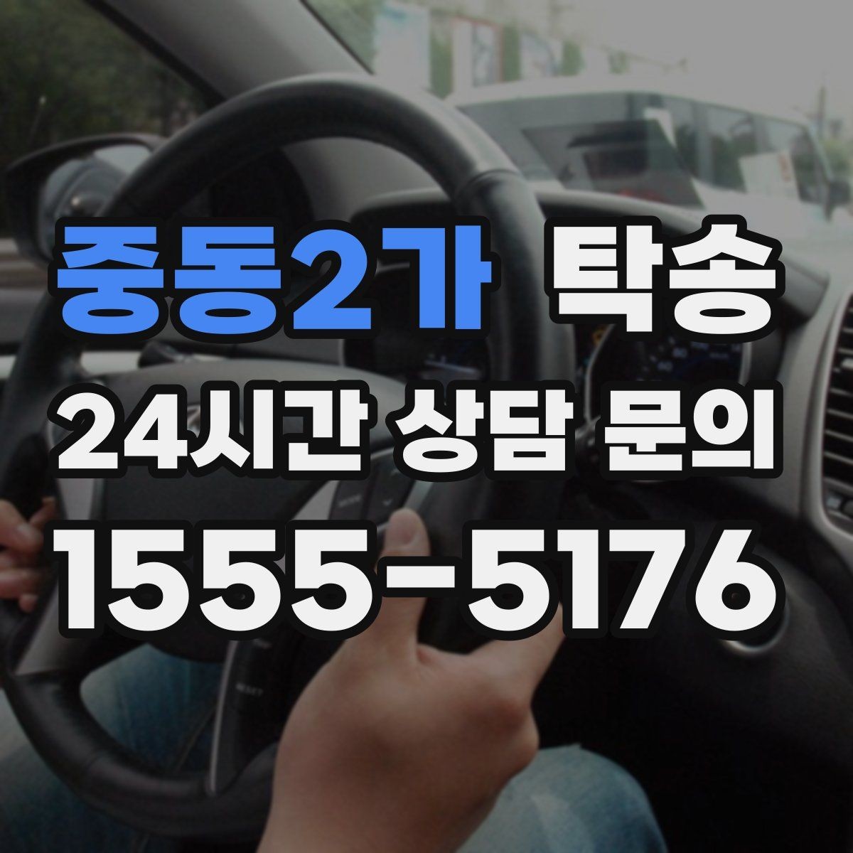 중동2가 탁송 공항 주변 만남 지점으로 신속 회수
