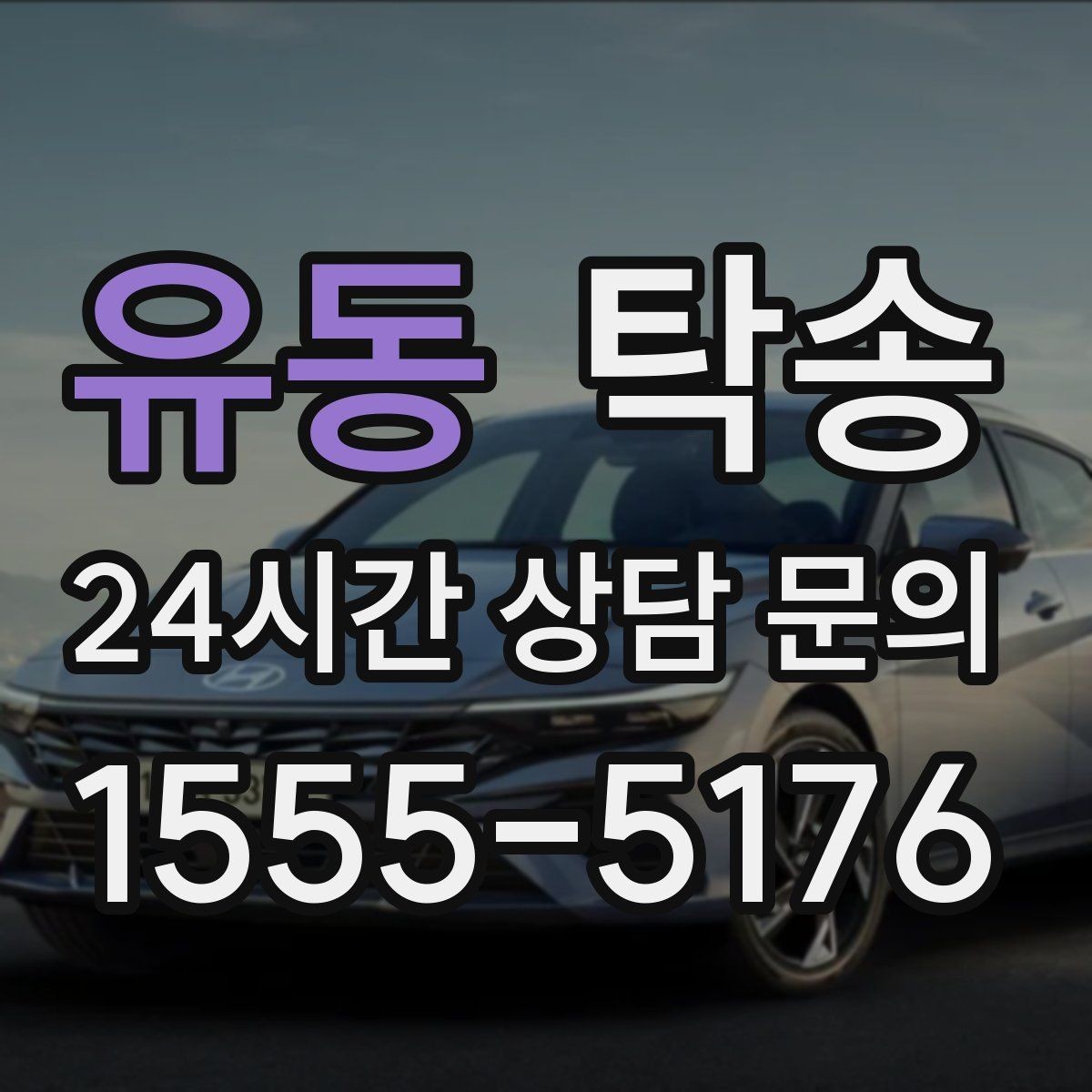 유동 탁송 출고 당일 이동을 한 번에 마무리