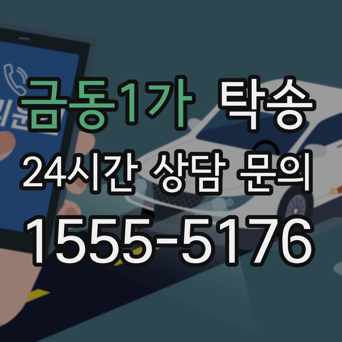 금동1가 탁송 사진 기록에 시간과 위치 정보를 첨부