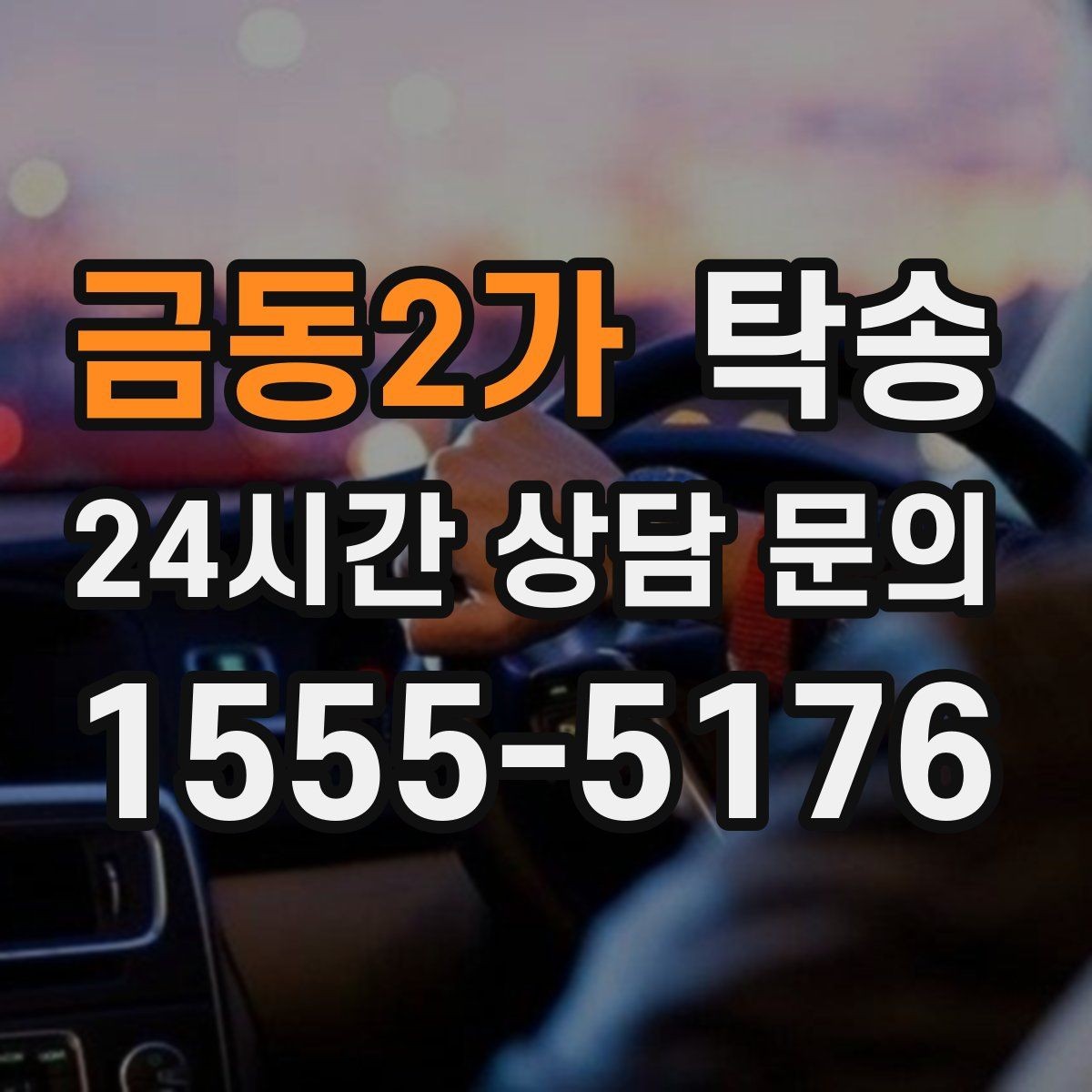 금동2가 탁송 전시장 출고 서류 체크 동행
