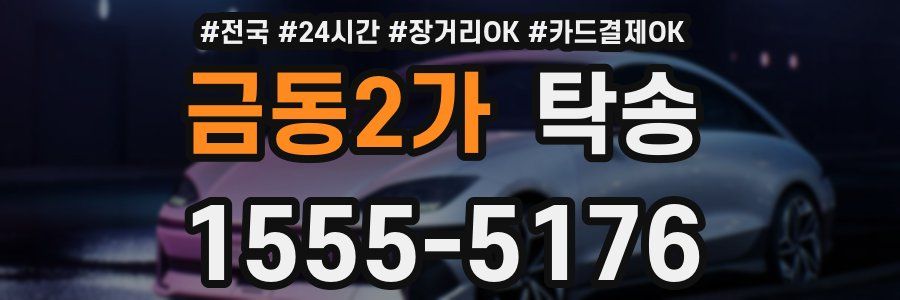 금동2가 탁송