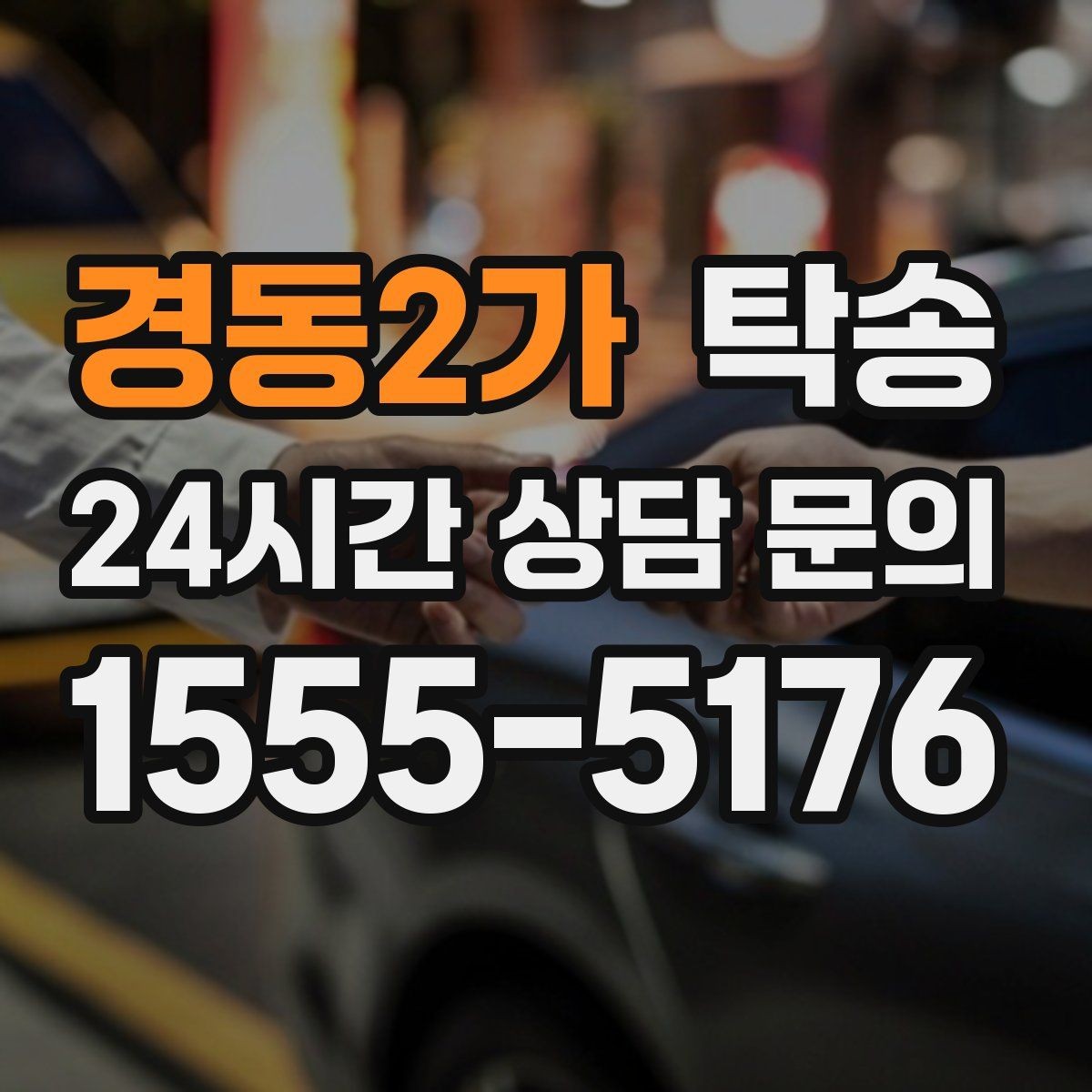 경동2가 탁송 계기판 경고등 발생 시 즉시 연락