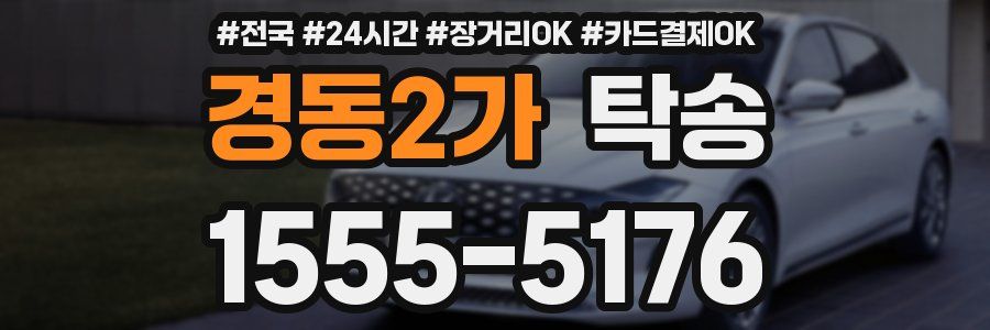 경동2가 탁송