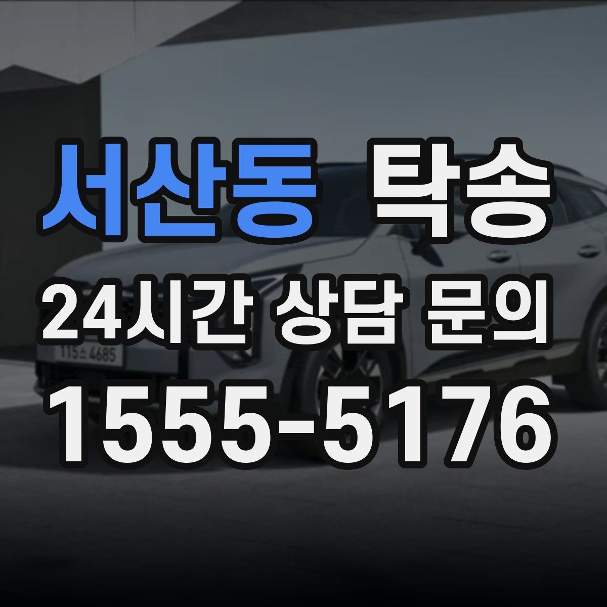 서산동 탁송 수동 조작 최소화로 차량 보호를 최우선