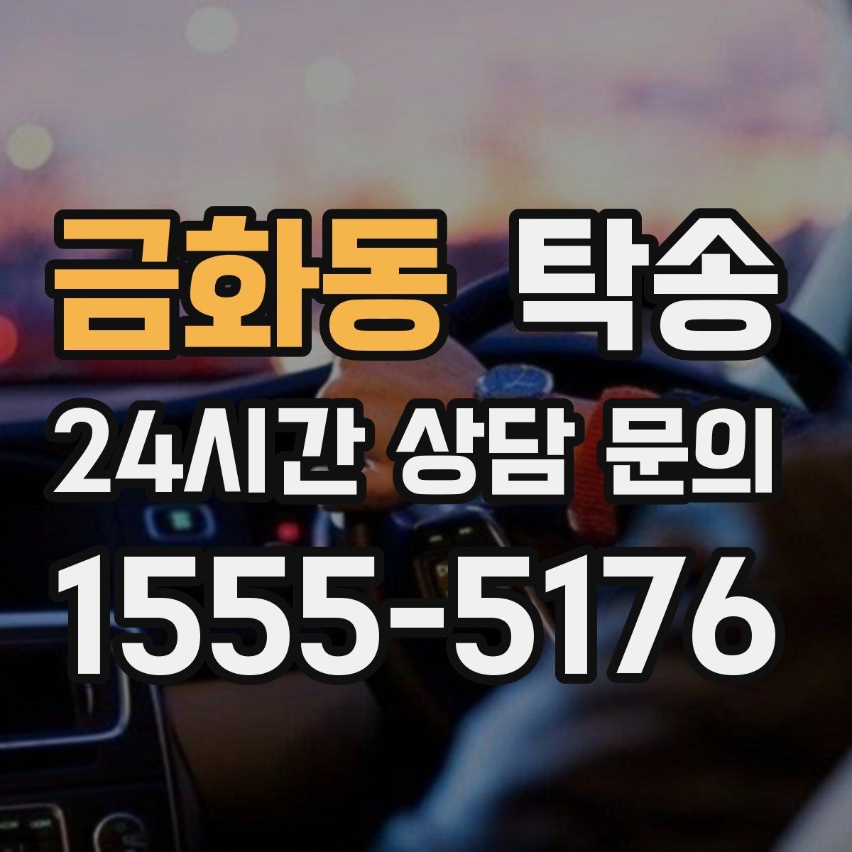 금화동 탁송 서류와 키의 분리 보관으로 안전 강화