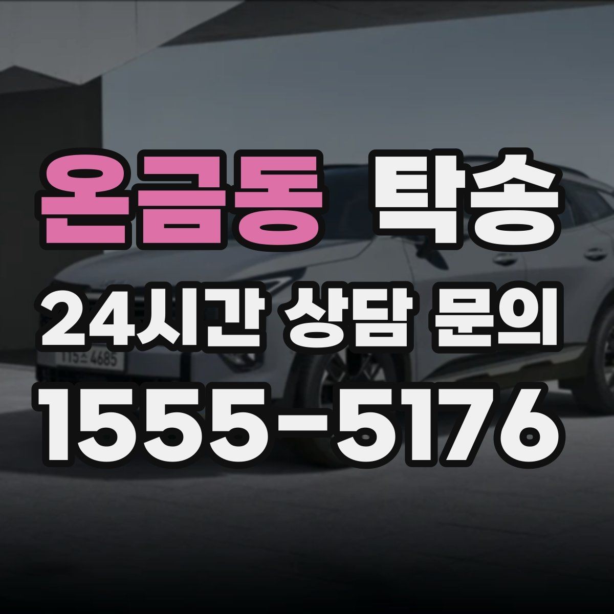 온금동 탁송 우회 필요 시 비용 변동 사전 설명