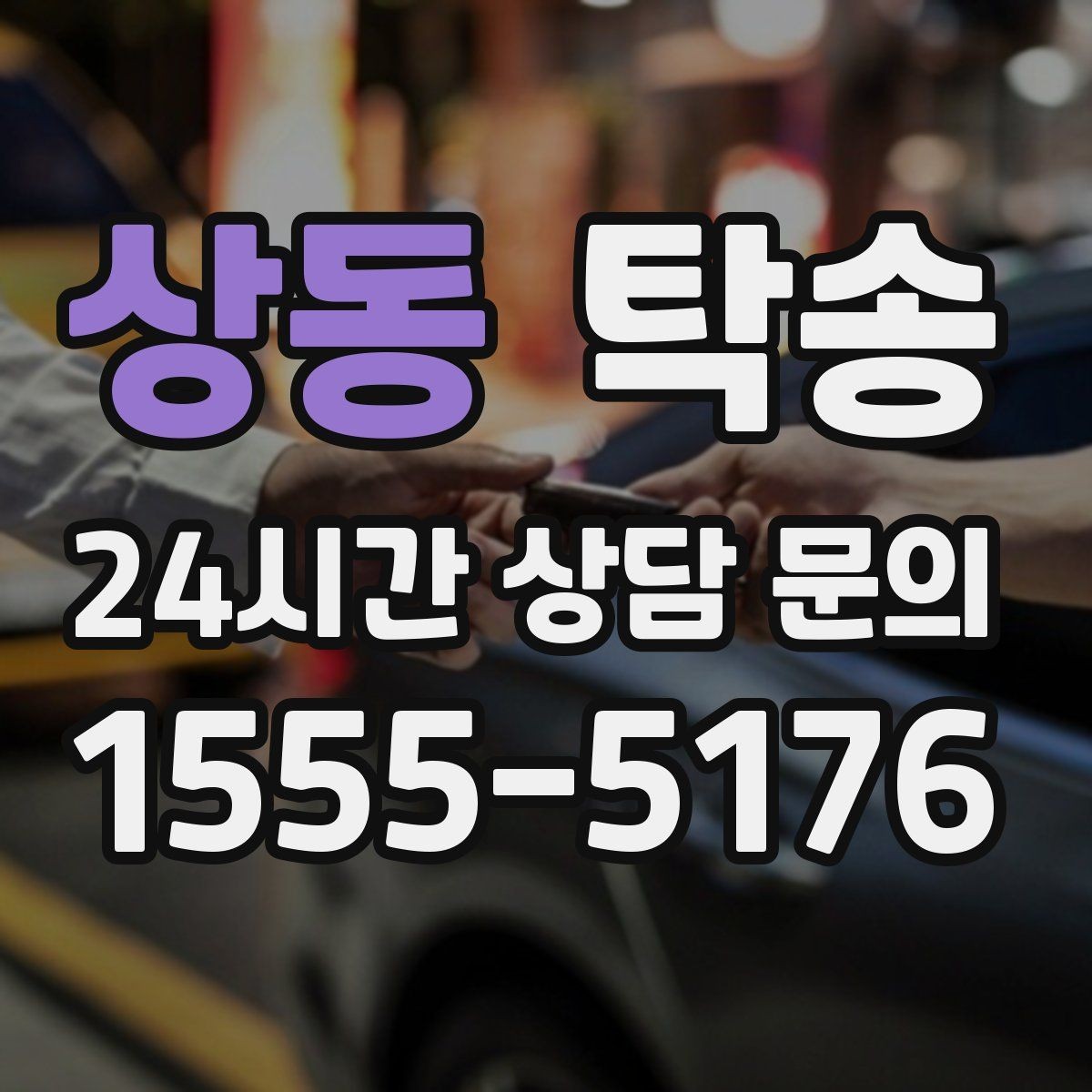 상동 탁송 반복 이동 차량을 위한 일정 설계