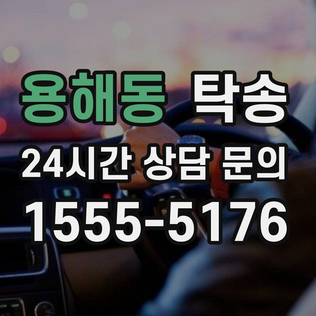 용해동 탁송 건물 접근 어려울 때 대안 지점 제안