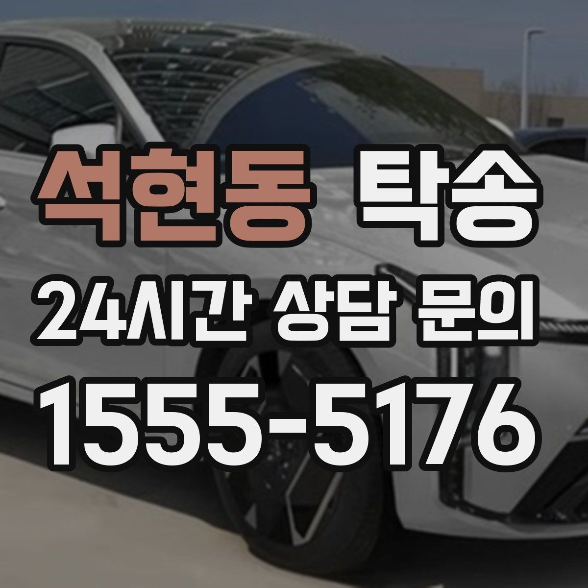 석현동 탁송 검사 일정 임박 차량 우선 동선