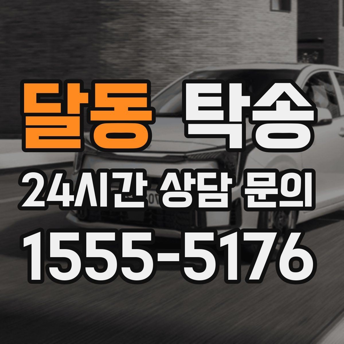 달동 탁송 번호판 부착 상태 점검과 함께 이동
