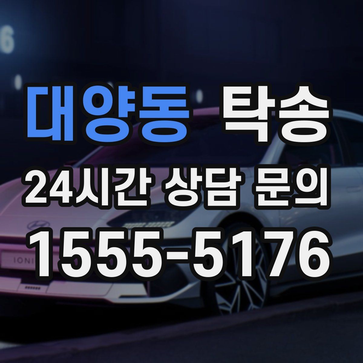 대양동 탁송 실내 청결 유지로 안심할 수 있는 운행
