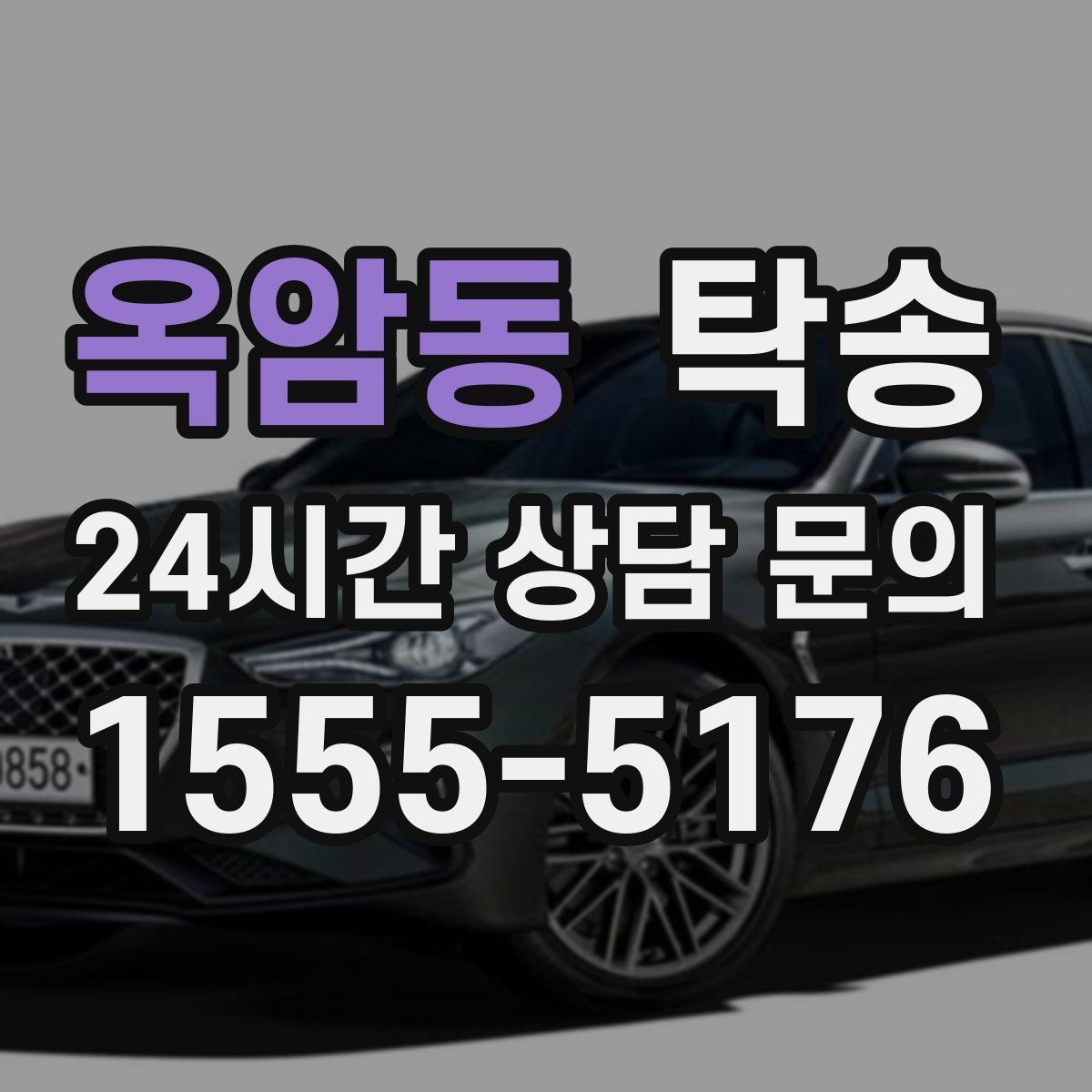 옥암동 탁송 낮은 서스펜션 차량 맞춤 접근 동선