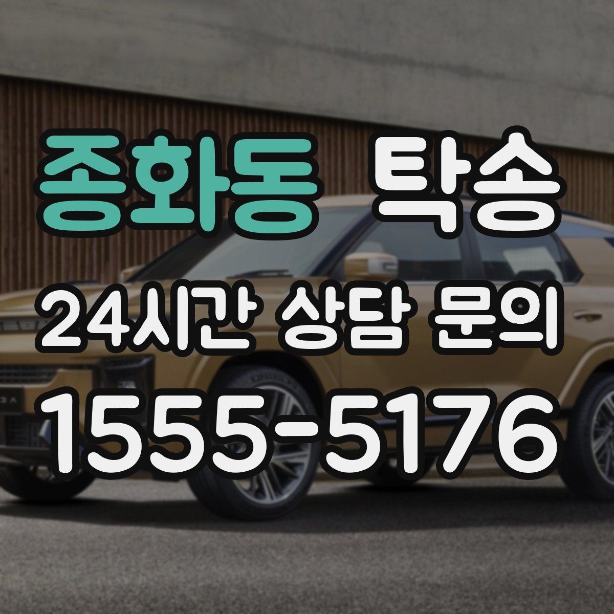 종화동 탁송 전시장 출고에서 자택 인도까지