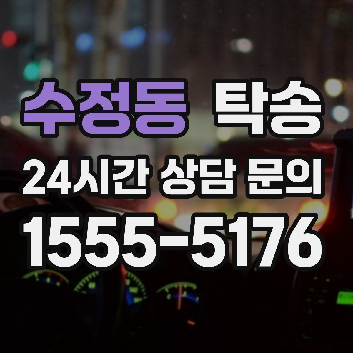 수정동 탁송 공사 구간 회피 최신 경로 반영