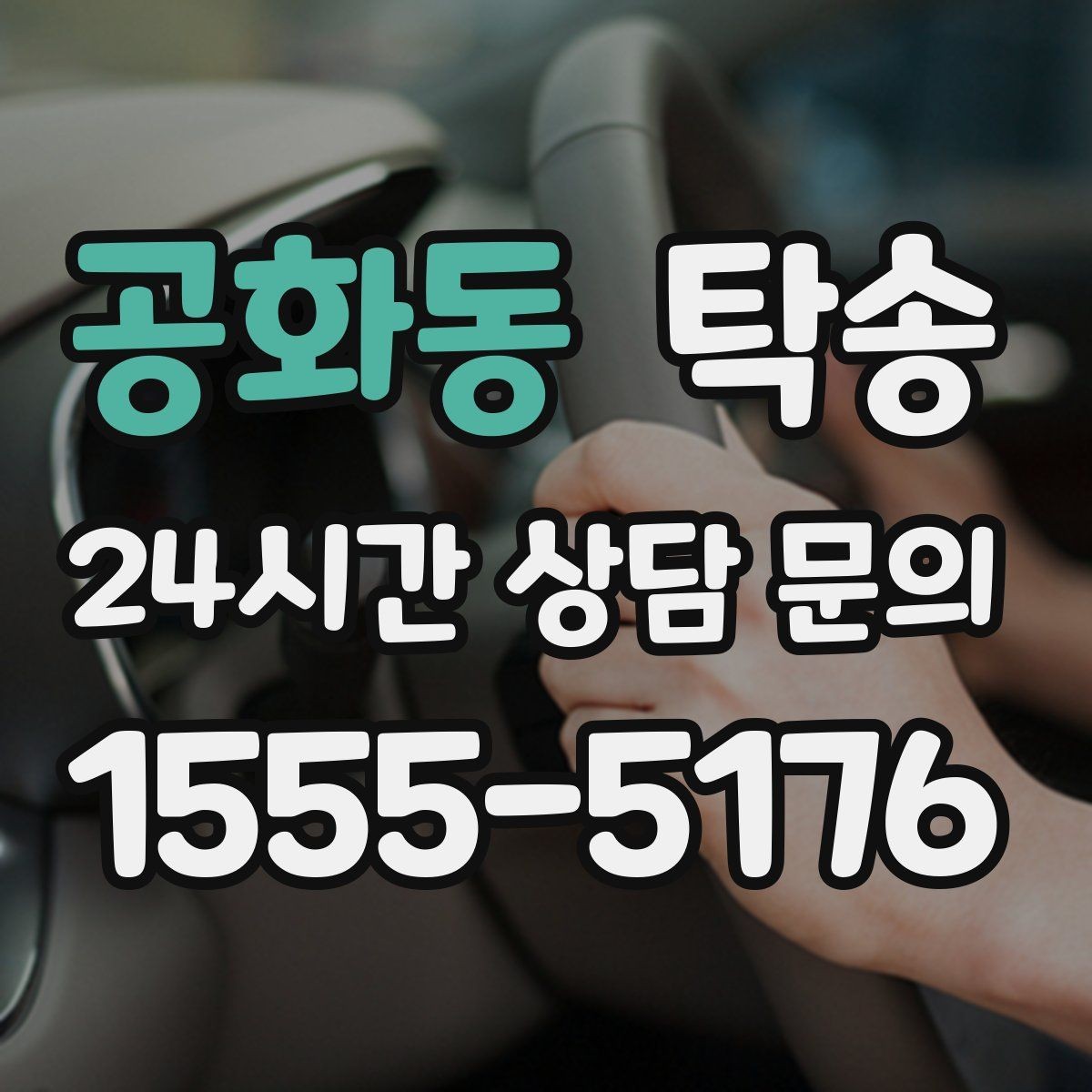 공화동 탁송 주차 여유 공간 확인으로 긁힘 예방