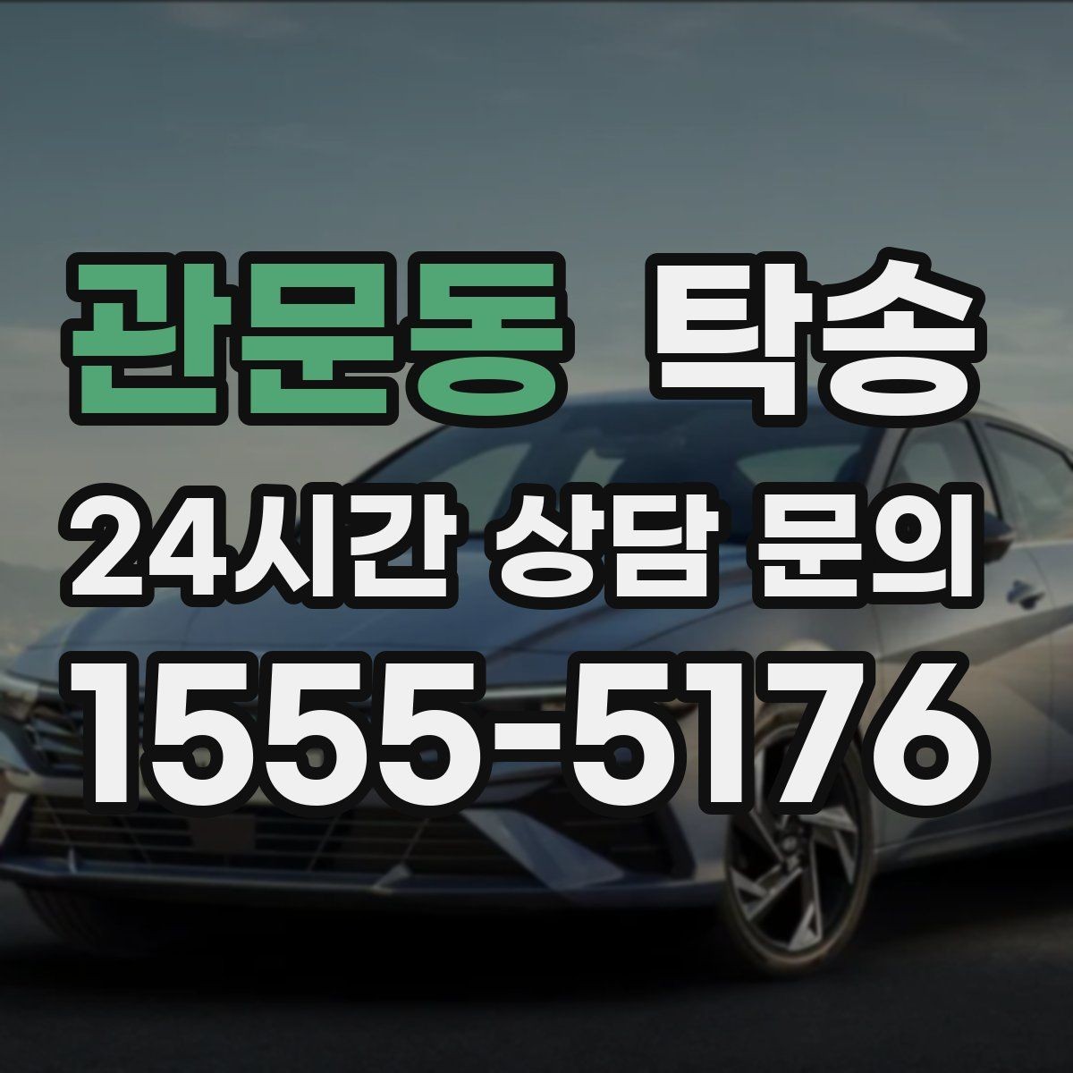관문동 탁송 사진 기록으로 인수인계를 투명하게