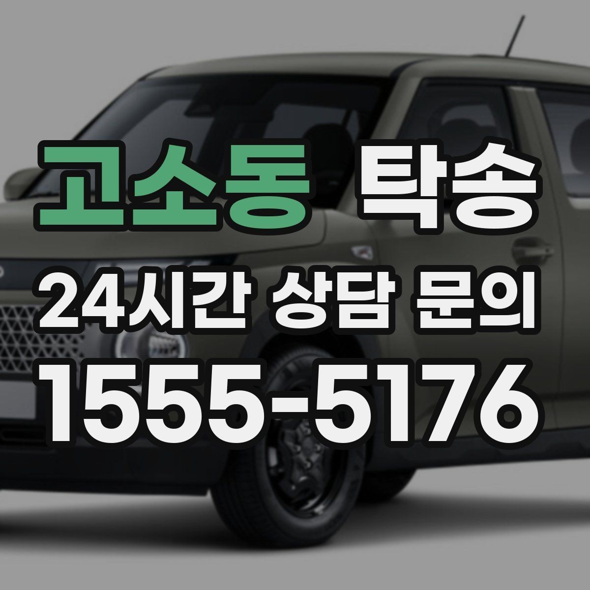 고소동 탁송 비상 매뉴얼로 예기치 못한 상황 대응