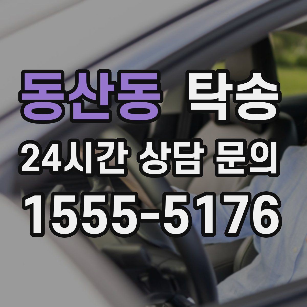 동산동 탁송 흠집 위험 구간은 라인 조정으로 예방