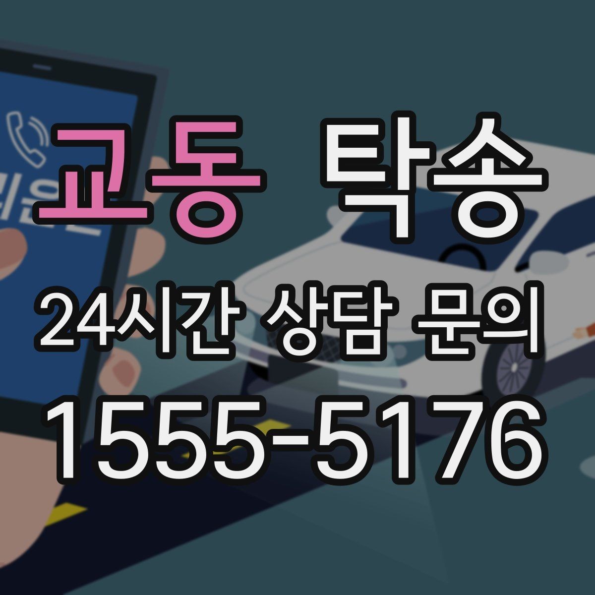 교동 탁송 공사 구간 회피 최신 경로 반영