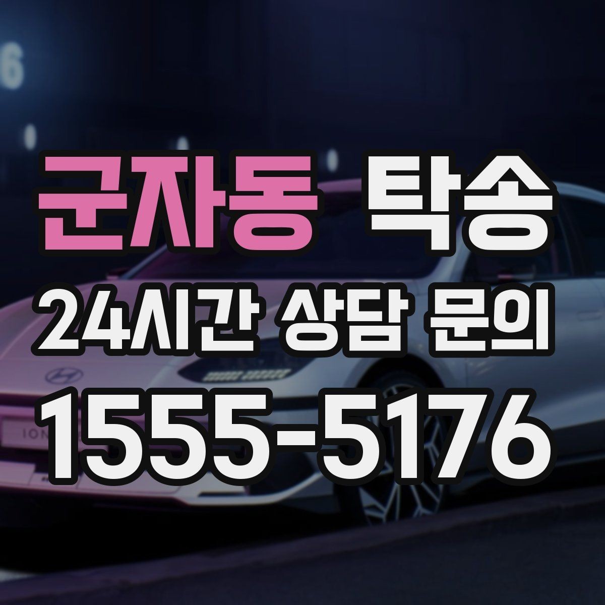 군자동 탁송 번호판 임시 조치가 필요할 때 준수 안내