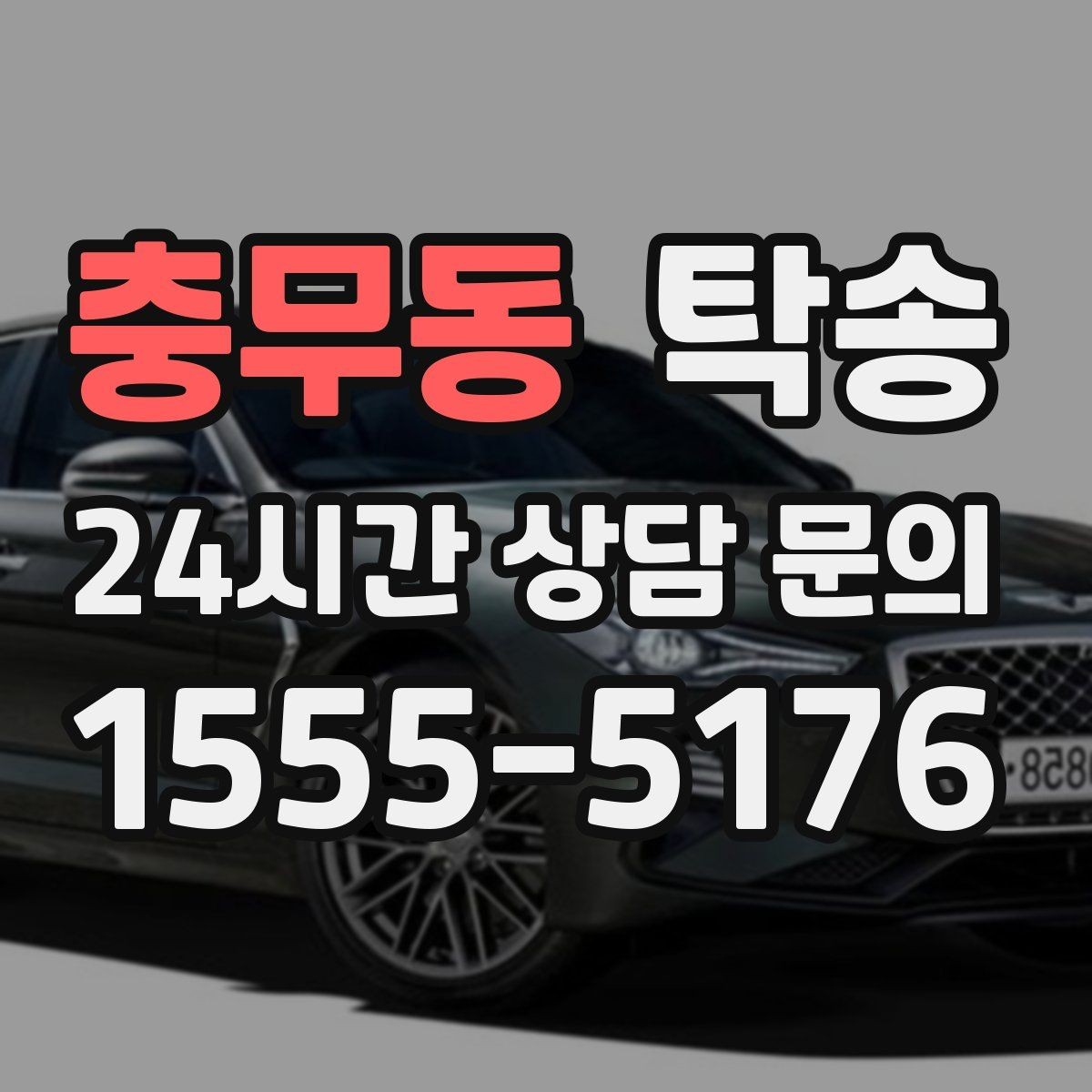 충무동 탁송 사진 기록에 시간과 위치 정보를 첨부