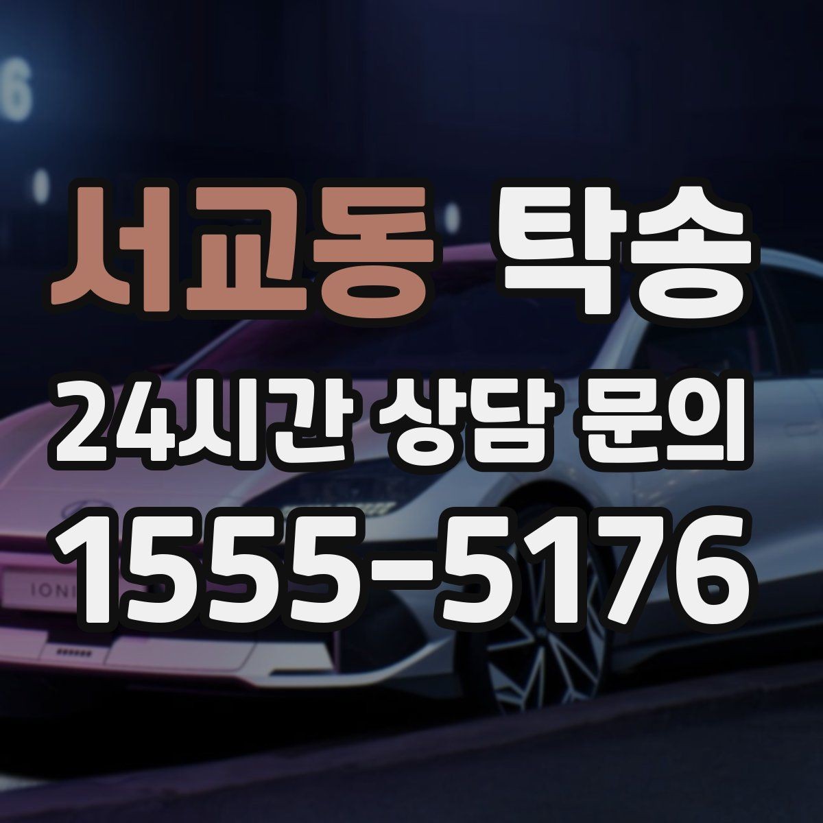 서교동 탁송 전시 오픈 전 여유 있는 도착
