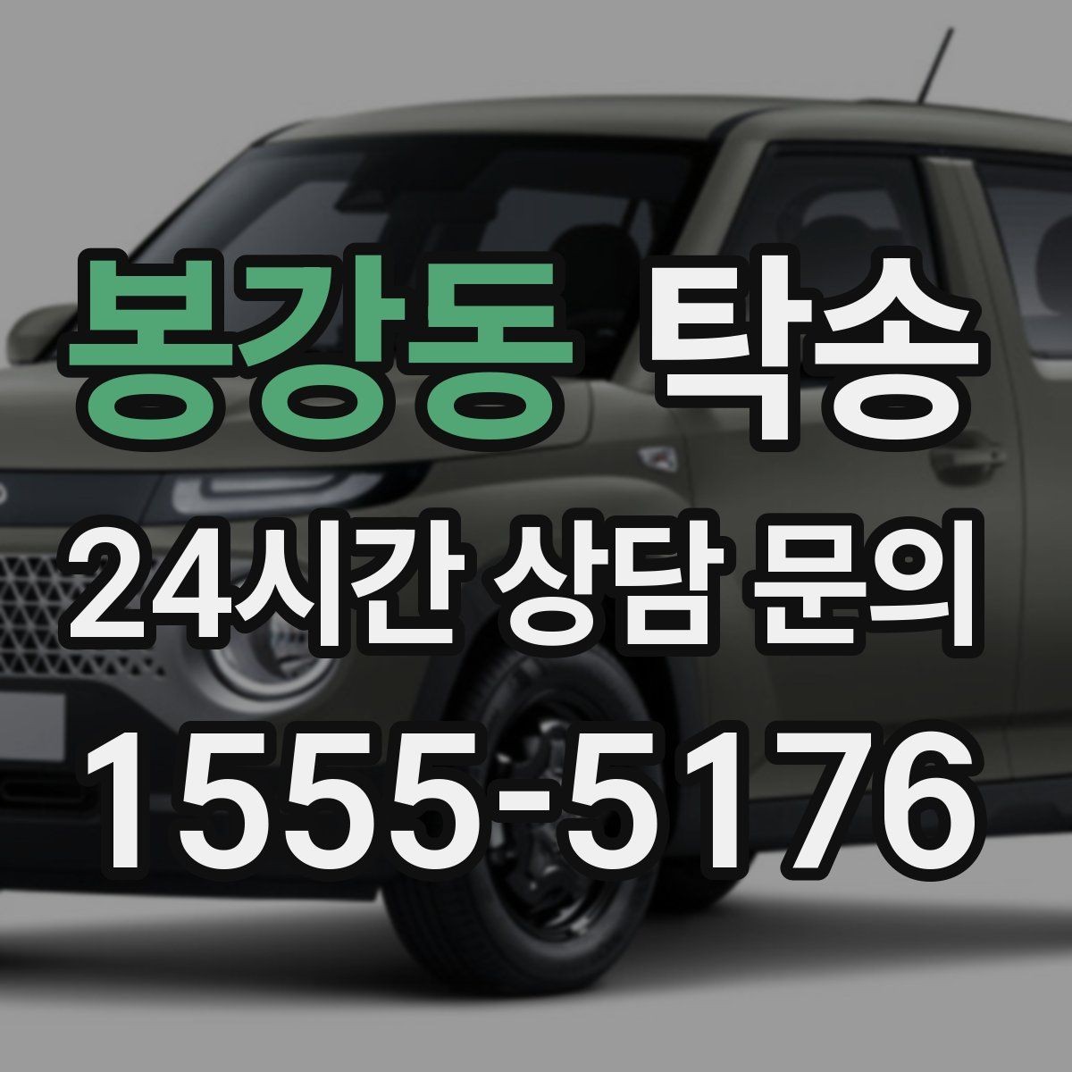 봉강동 탁송 비상 상황 매뉴얼로 흔들림 없는 대응
