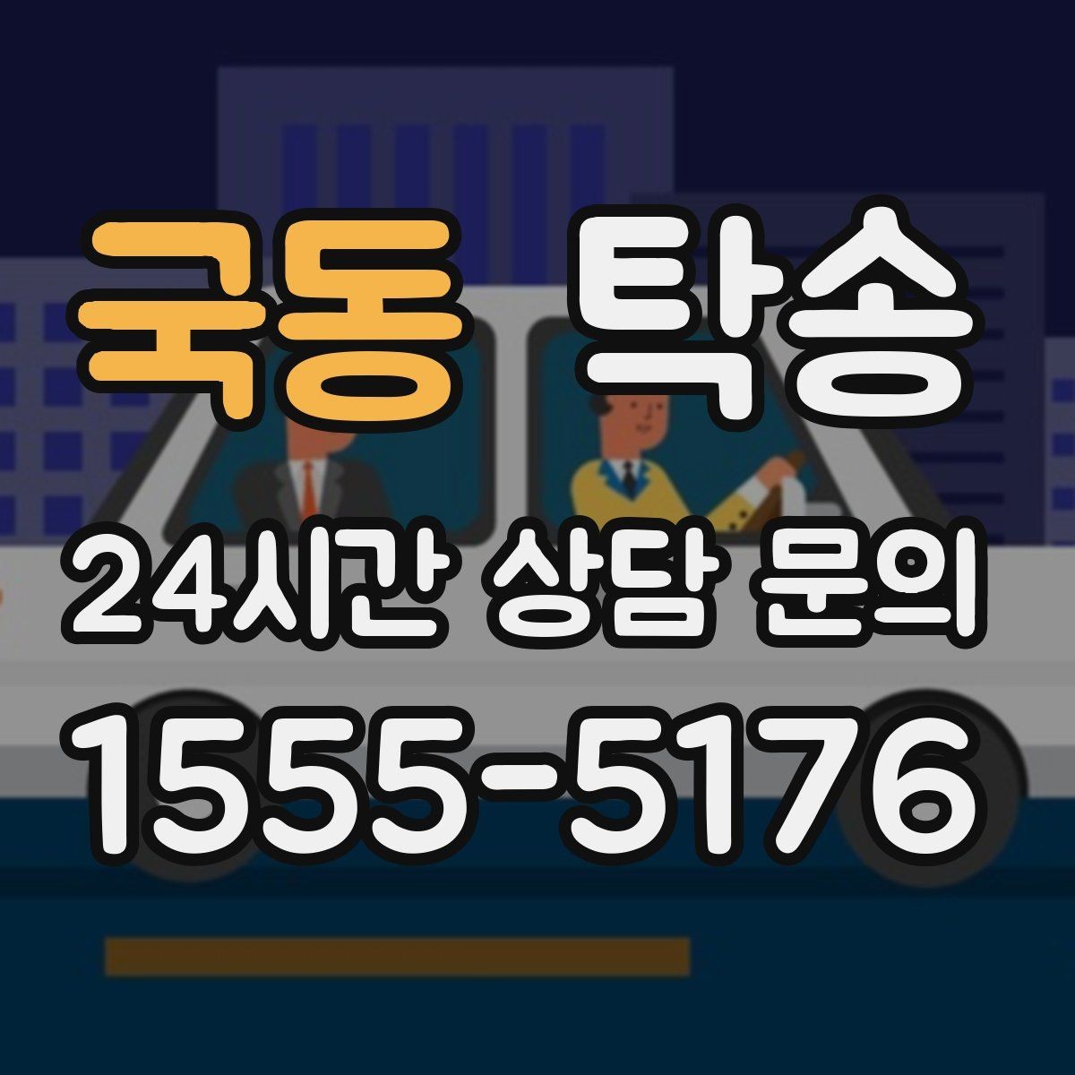 국동 탁송 목적지 변경 시 동의 후 반영