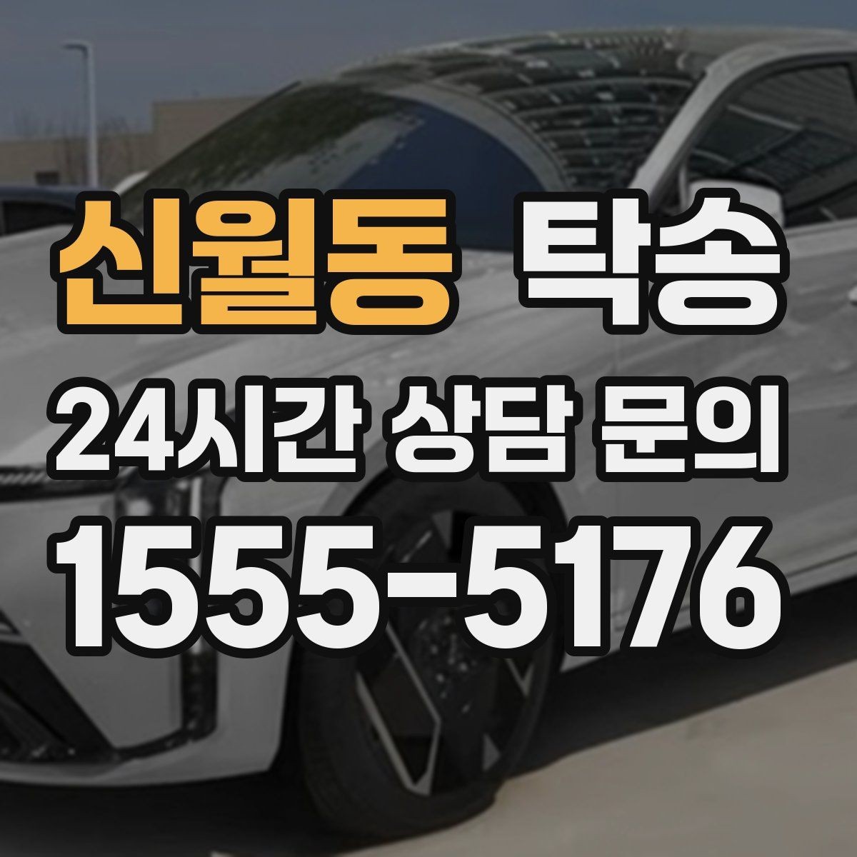 신월동 탁송 장비 많은 차량 보호 포장 상의