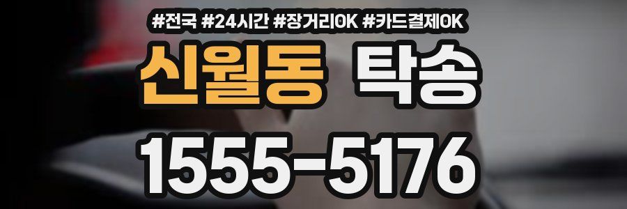 신월동 탁송