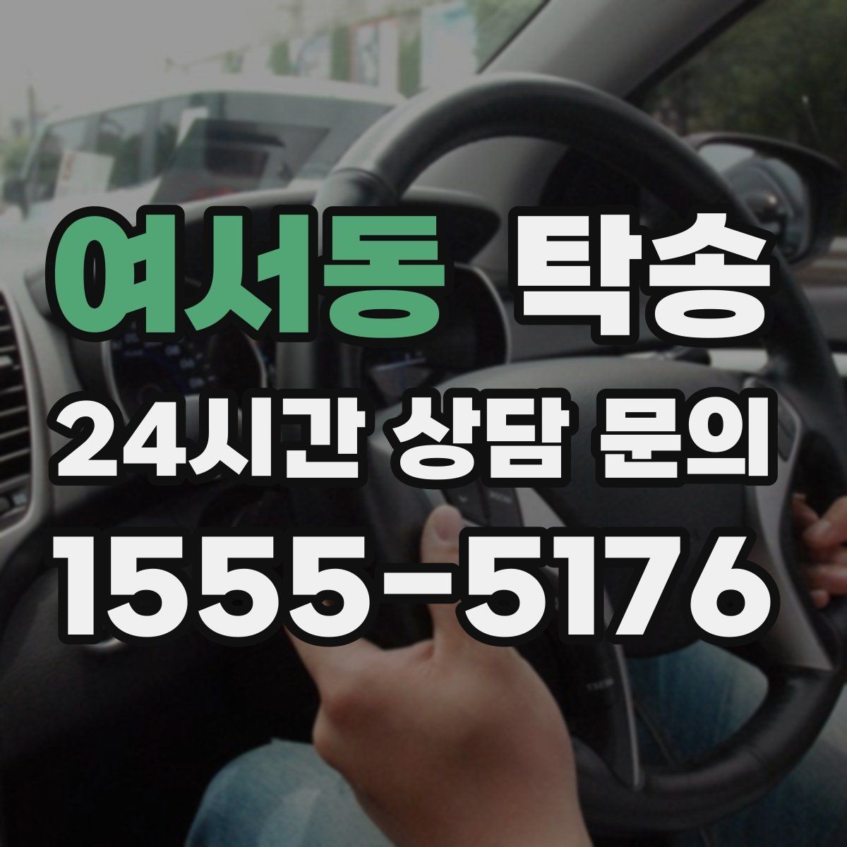 여서동 탁송 차량 옵션 설명을 경청하고 운행에 반영