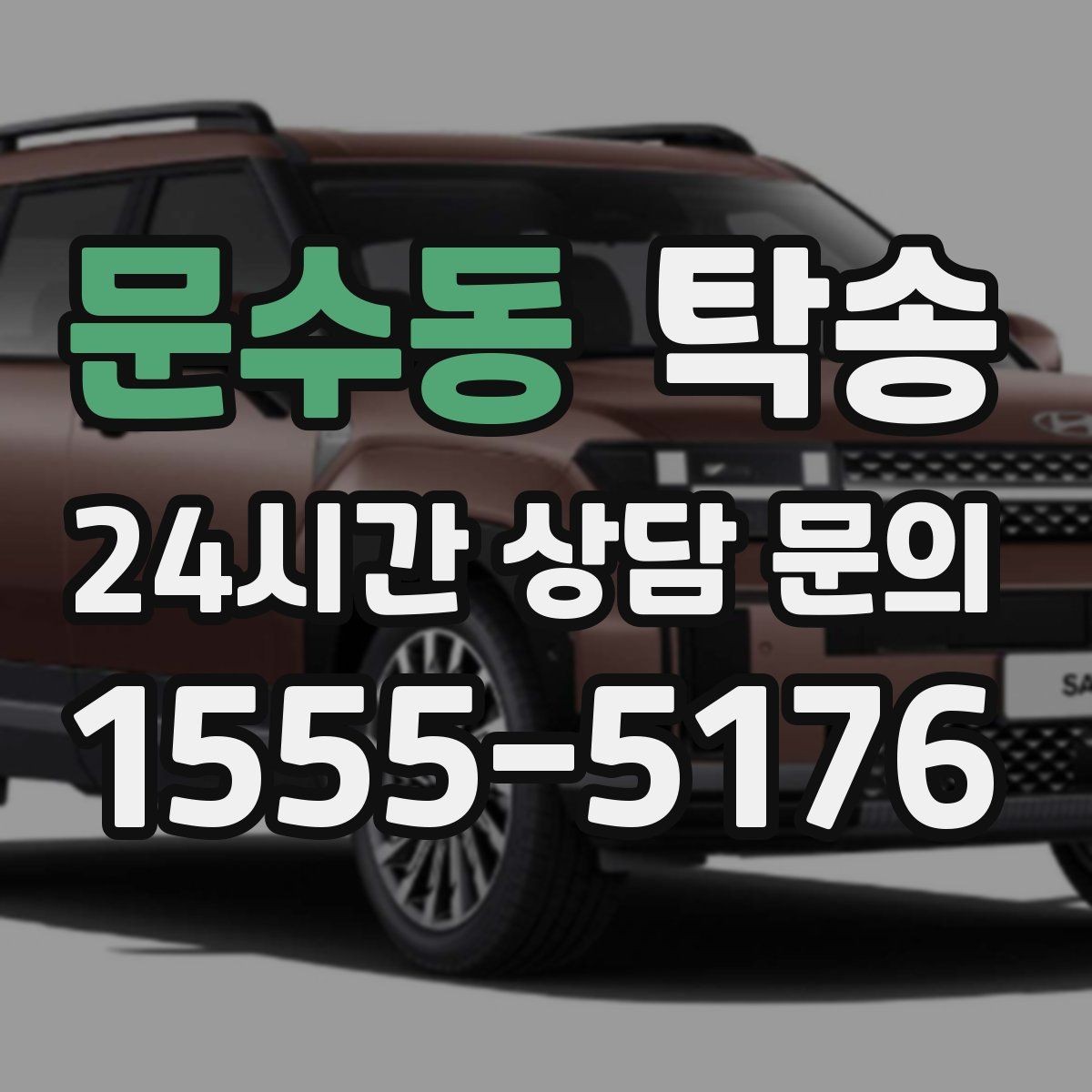 문수동 탁송 도심 골목 접근에 유리한 픽업 동선