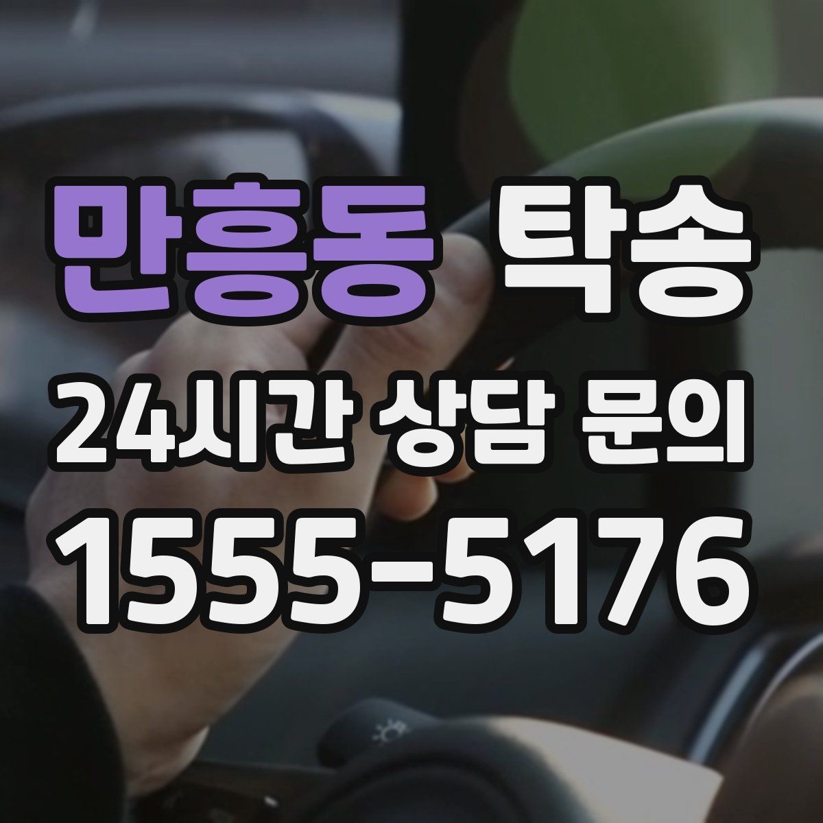 만흥동 탁송 거래처 간 반복 이동도 일정대로