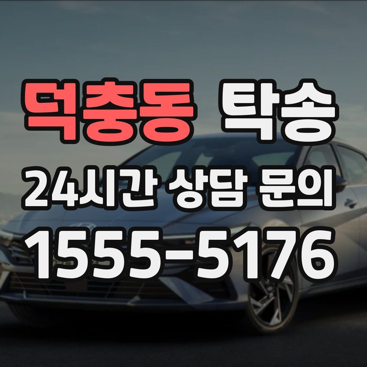 덕충동 탁송 실비 정산과 명확한 증빙 제공