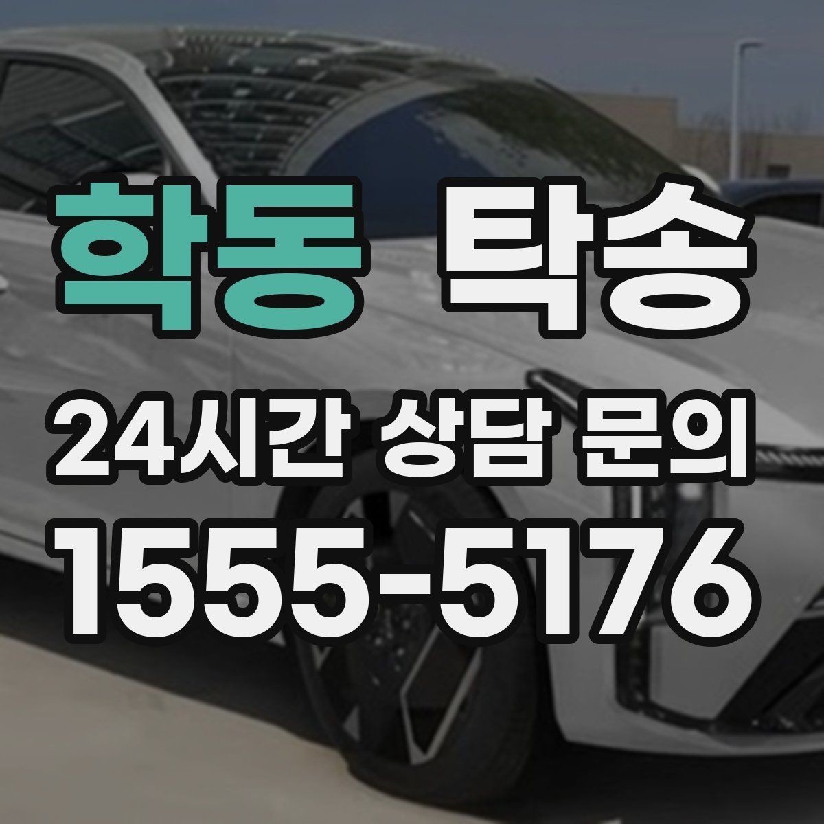 학동 탁송 공항 귀환 차량 안전 운행 회수