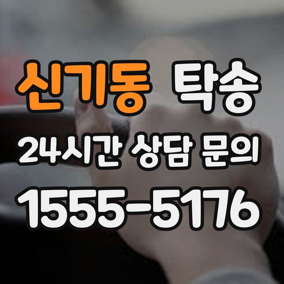 신기동 탁송 접근이 어려운 출발지에서도 정확 인수
