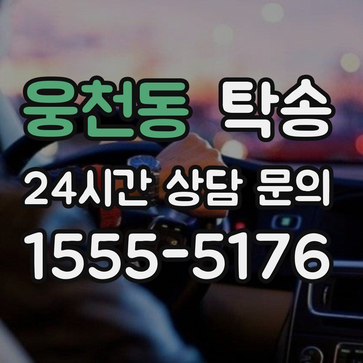 웅천동 탁송 우천 시 속도와 차간 거리 원칙 준수
