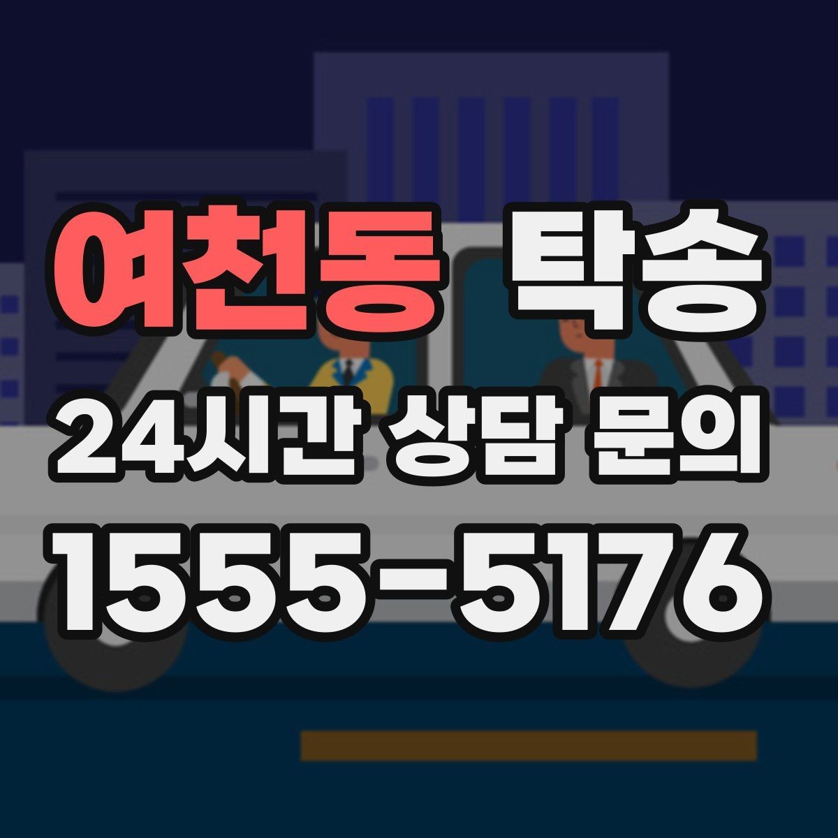 여천동 탁송 장거리 구간에도 일정한 운행 품질
