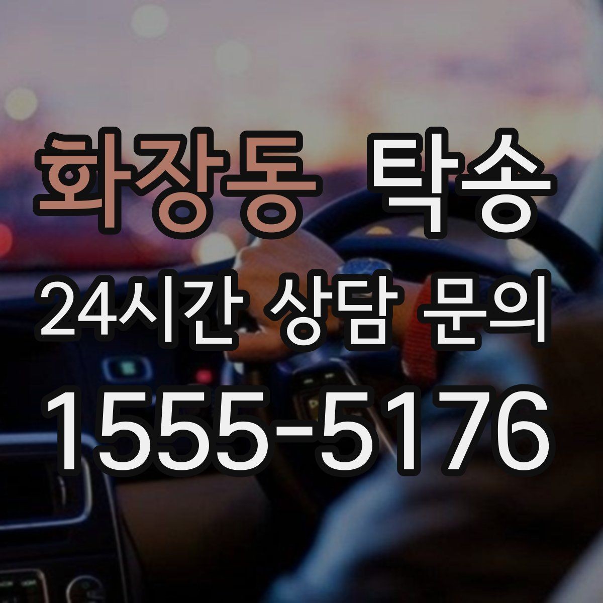 화장동 탁송 출고 당일 이동을 한 번에 마무리