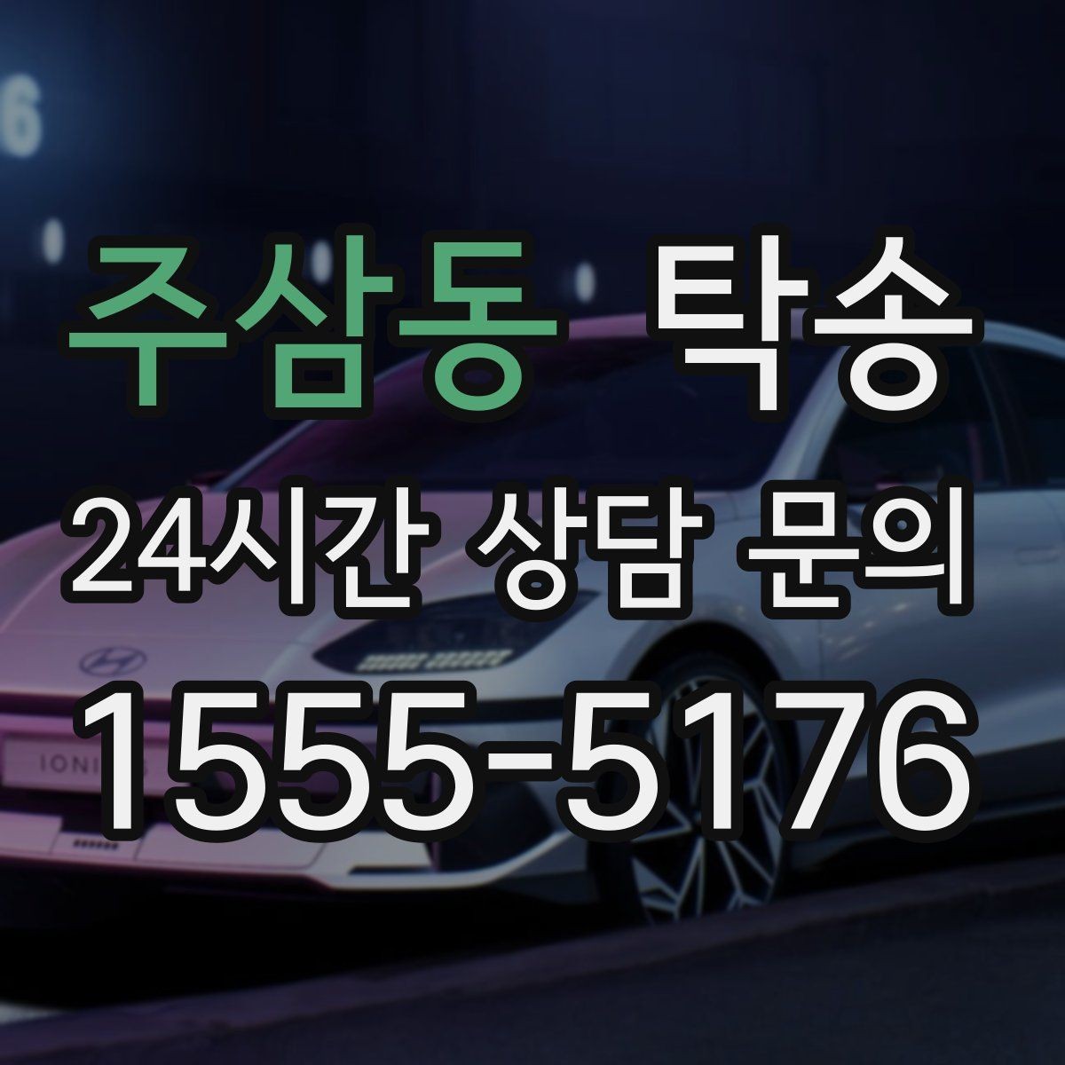 주삼동 탁송 전시장 서류 확인으로 재방문을 방지