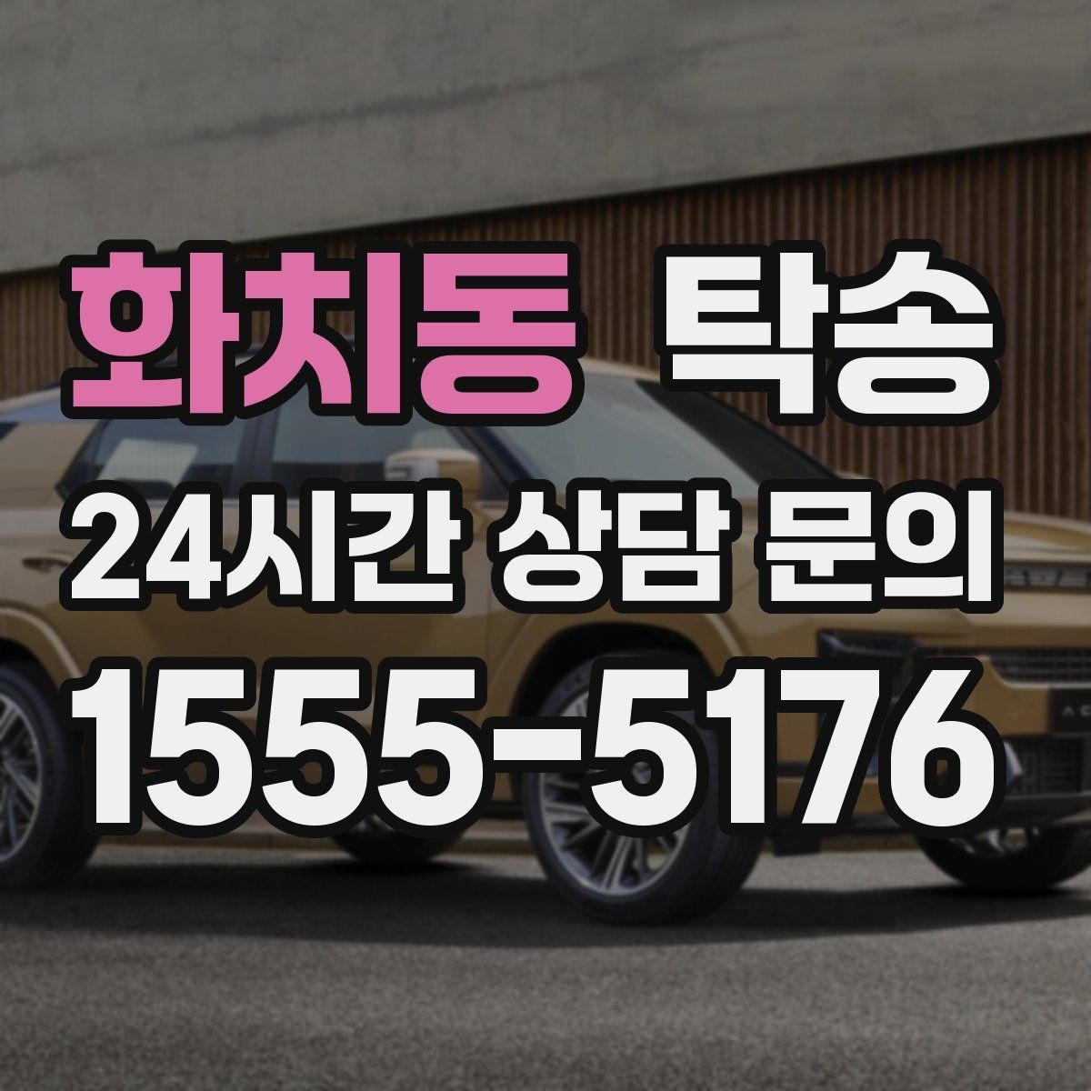화치동 탁송 최종 연락으로 이동 종료를 투명하게 안내