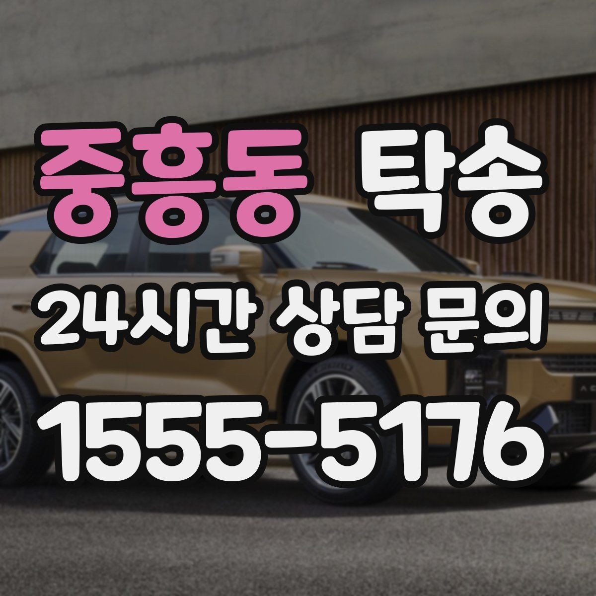 중흥동 탁송 고객 동의 없는 경로 변경 없음 원칙