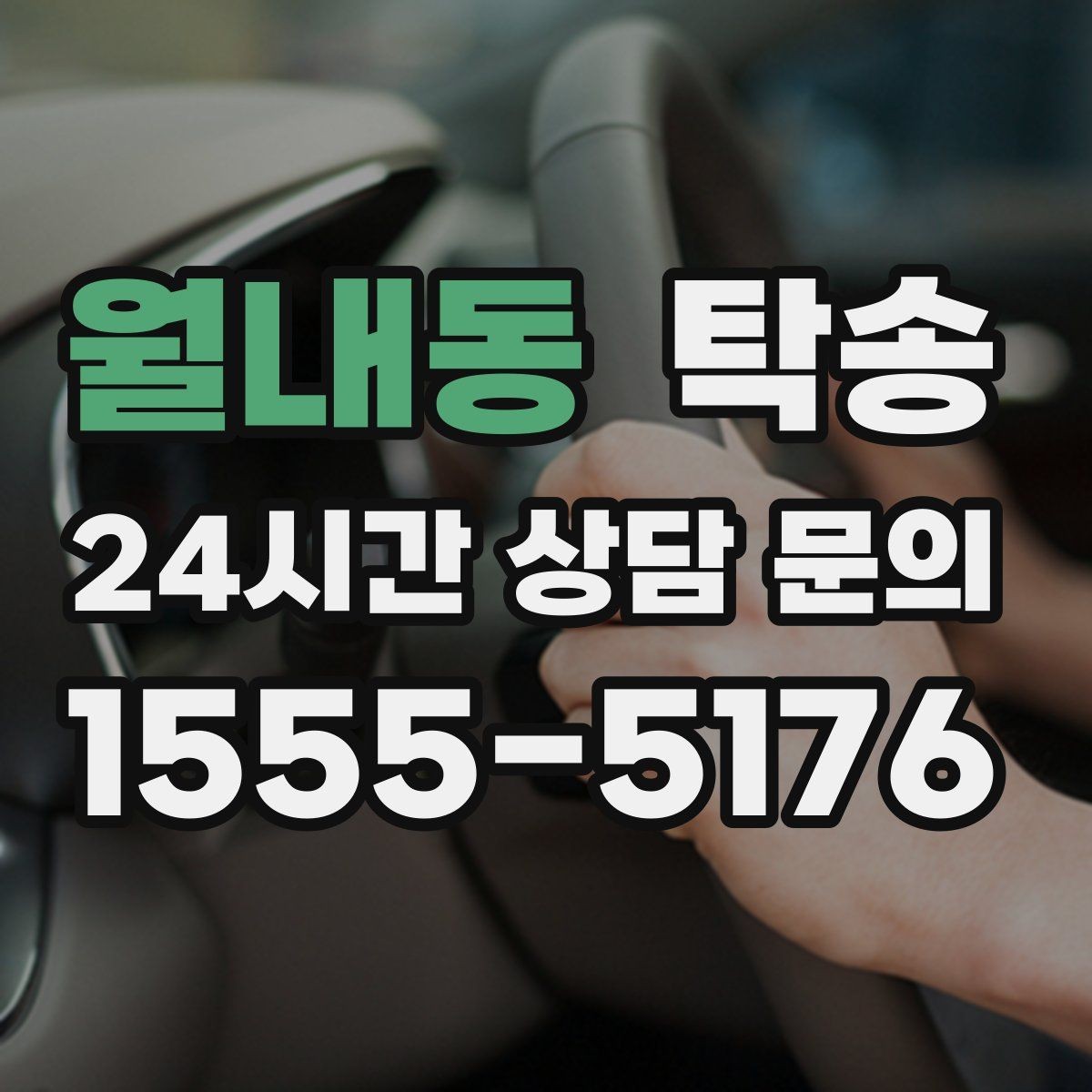 월내동 탁송 눈길 구간에서도 안전 기준을 지키는 이동