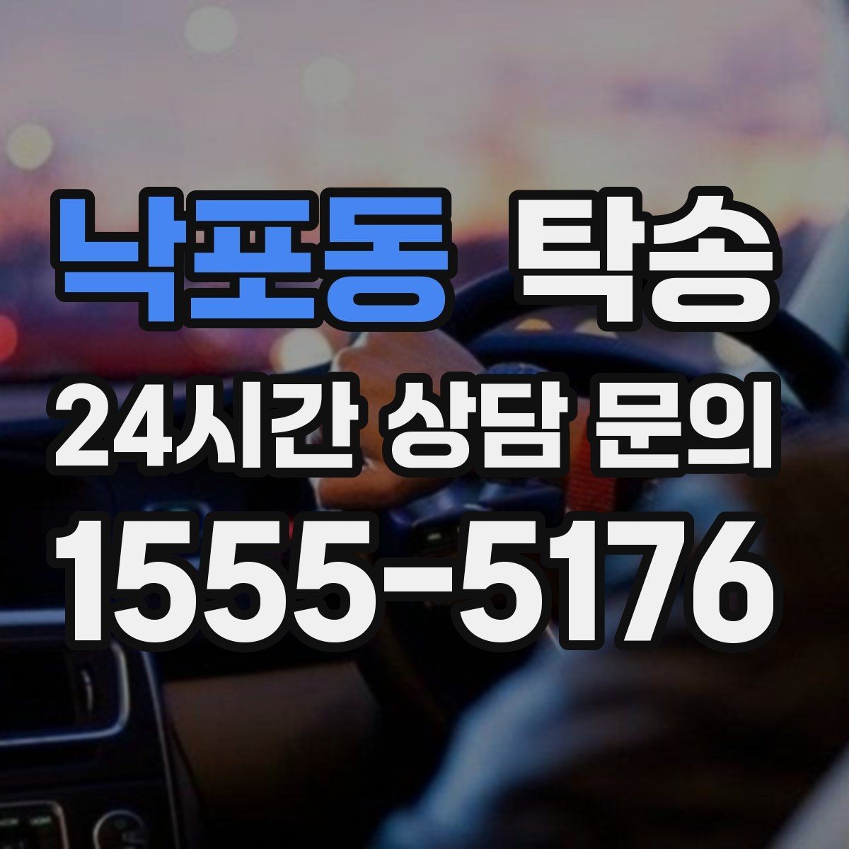 낙포동 탁송 번호판 교체 전후 이동을 한 번에 처리