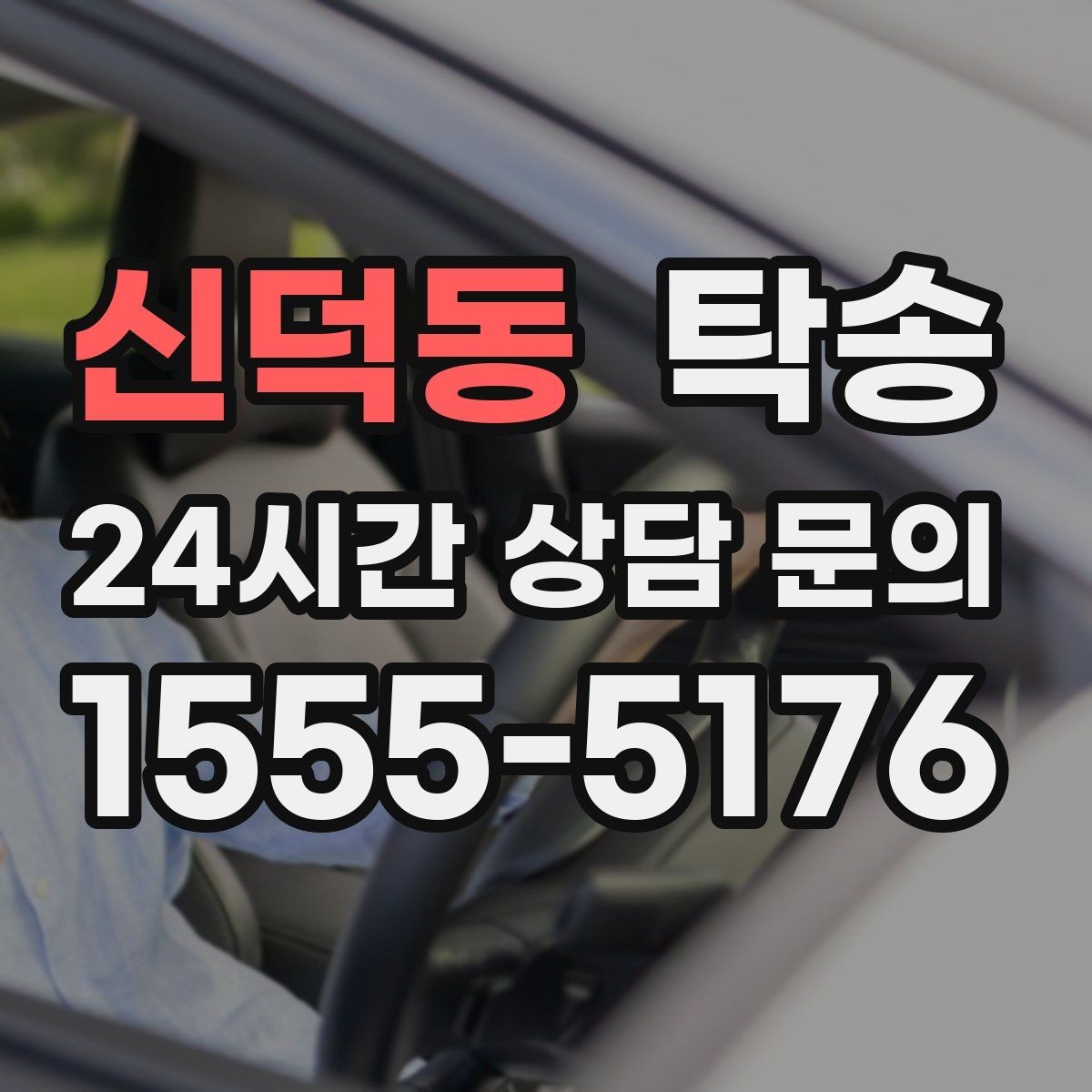 신덕동 탁송 공항 주변 만남 지점으로 신속 회수