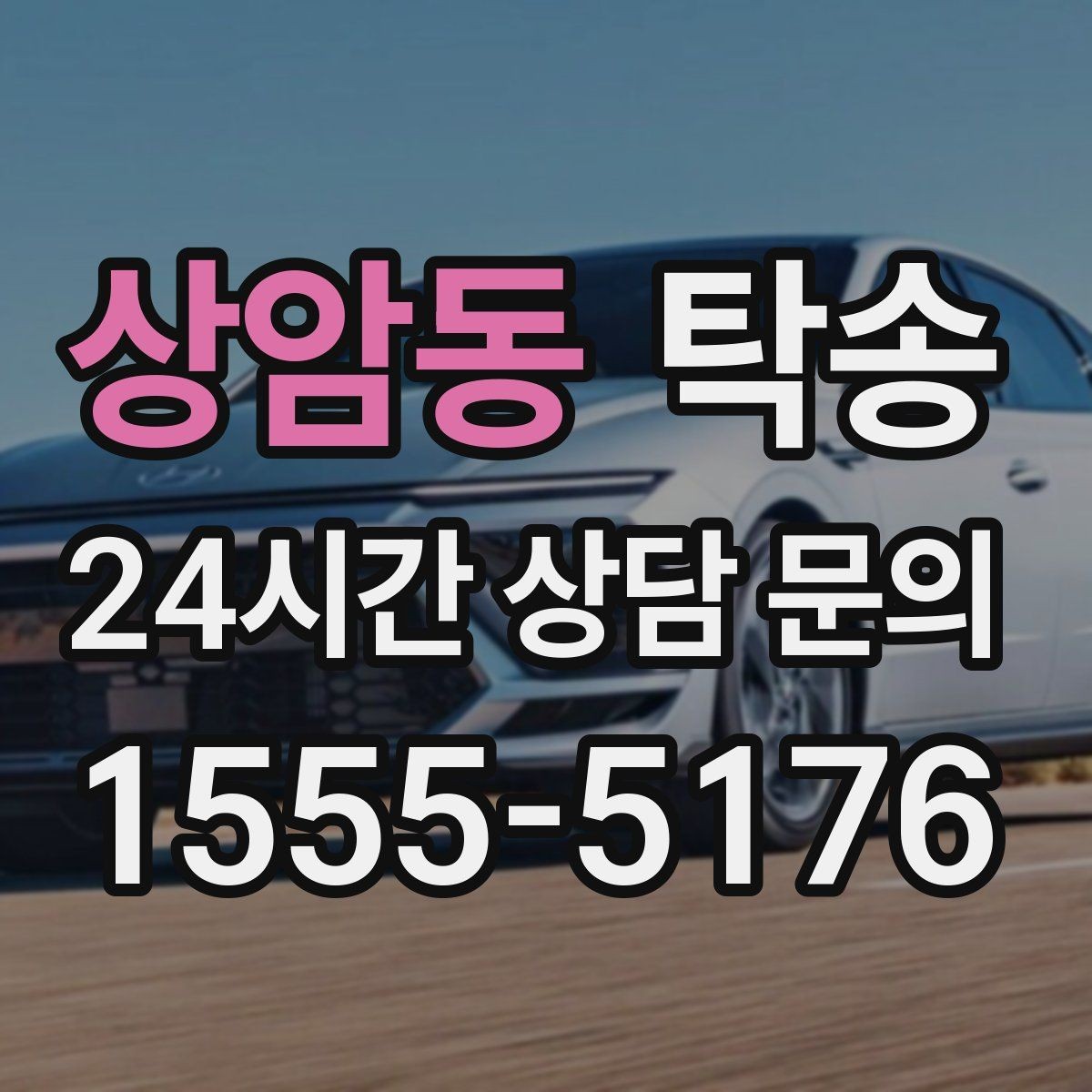 상암동 탁송 검사 일정 임박 차량 우선 동선