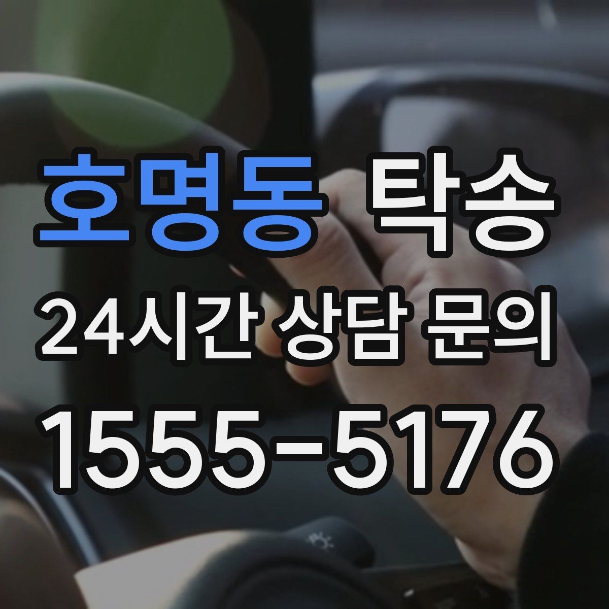 호명동 탁송 문서와 열쇠 관리가 확실한 진행