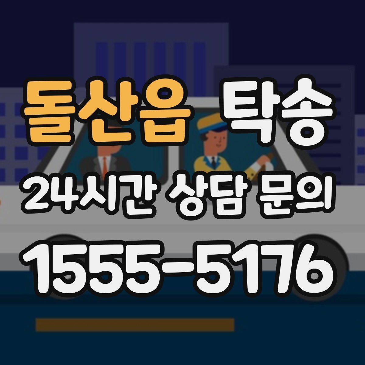 돌산읍 탁송 목적지 주차 동선까지 꼼꼼한 점검